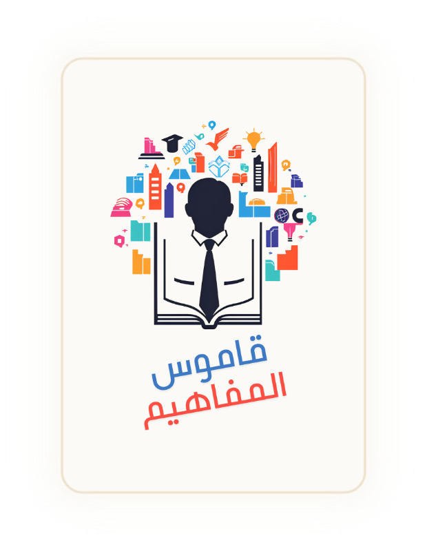 قاموس المفاهيم