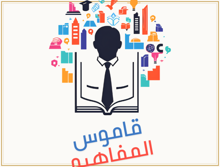 قاموس المفاهيم